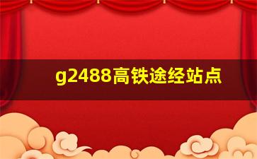 g2488高铁途经站点