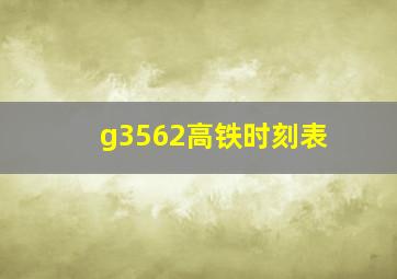 g3562高铁时刻表