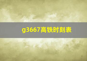 g3667高铁时刻表