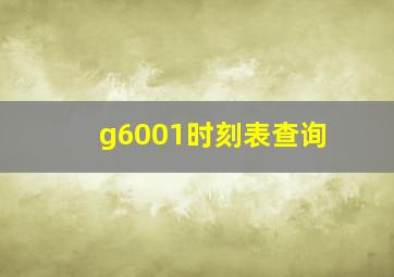 g6001时刻表查询