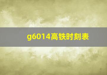 g6014高铁时刻表