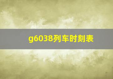 g6038列车时刻表