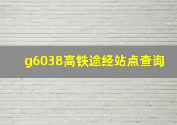 g6038高铁途经站点查询