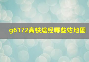 g6172高铁途经哪些站地图