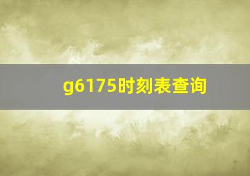 g6175时刻表查询