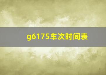 g6175车次时间表