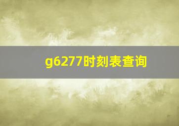 g6277时刻表查询