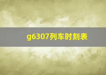 g6307列车时刻表