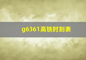 g6361高铁时刻表