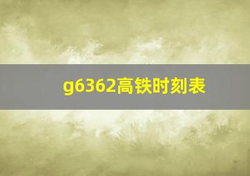 g6362高铁时刻表