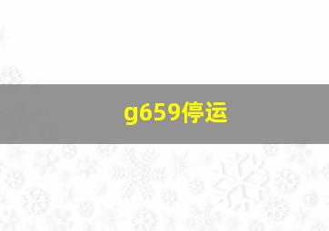 g659停运