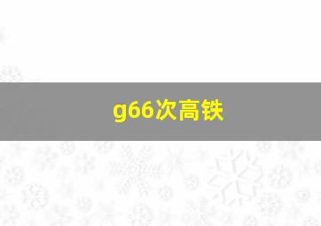 g66次高铁