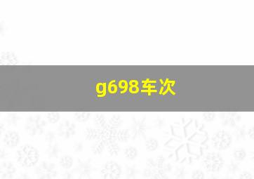 g698车次