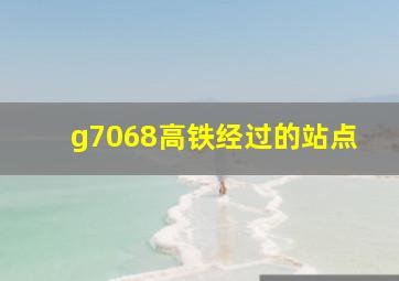 g7068高铁经过的站点