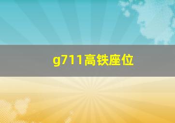 g711高铁座位