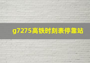 g7275高铁时刻表停靠站