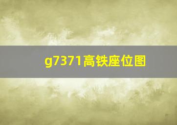 g7371高铁座位图