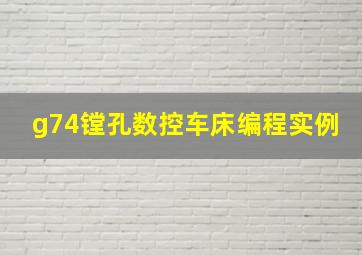 g74镗孔数控车床编程实例