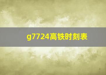 g7724高铁时刻表