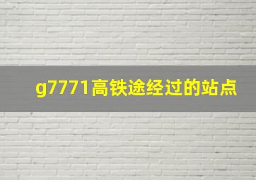 g7771高铁途经过的站点