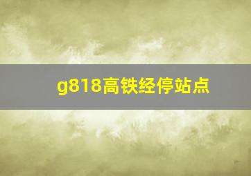 g818高铁经停站点