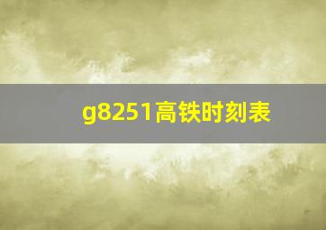 g8251高铁时刻表