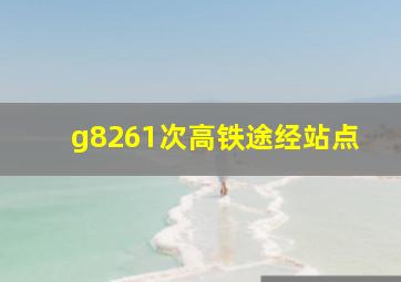 g8261次高铁途经站点