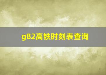 g82高铁时刻表查询