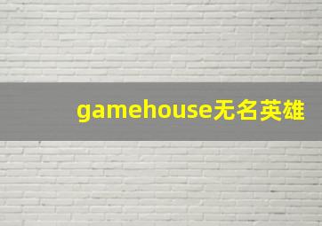 gamehouse无名英雄