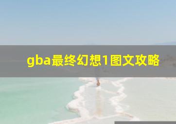 gba最终幻想1图文攻略