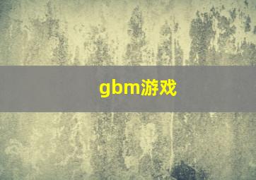 gbm游戏