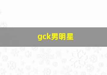 gck男明星