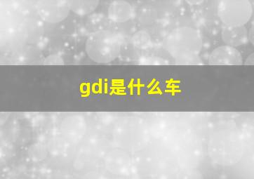 gdi是什么车