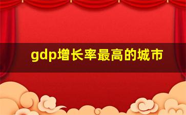 gdp增长率最高的城市