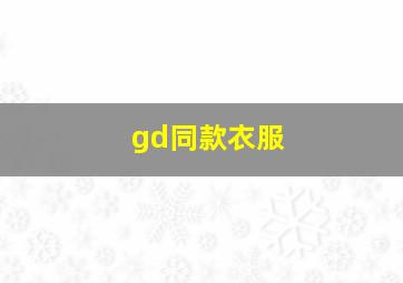 gd同款衣服