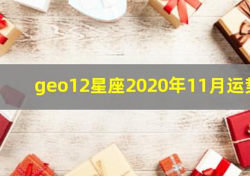 geo12星座2020年11月运势