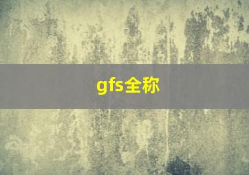 gfs全称