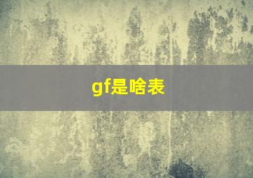 gf是啥表