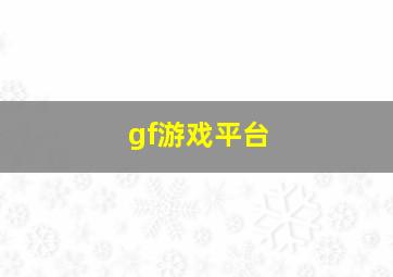 gf游戏平台