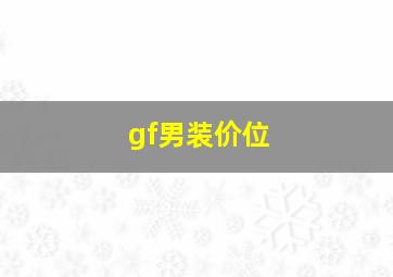 gf男装价位