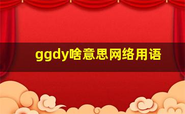 ggdy啥意思网络用语