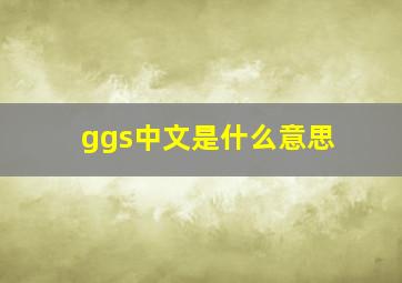 ggs中文是什么意思