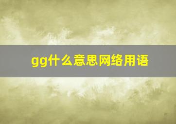 gg什么意思网络用语