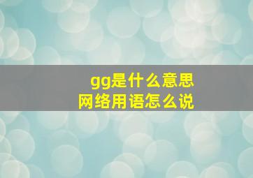 gg是什么意思网络用语怎么说