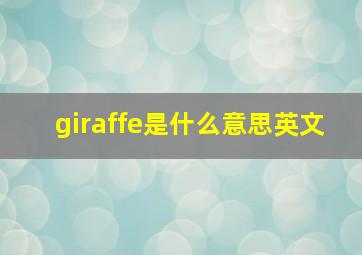 giraffe是什么意思英文