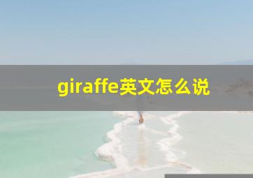 giraffe英文怎么说