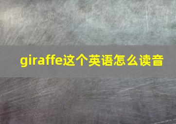 giraffe这个英语怎么读音