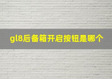 gl8后备箱开启按钮是哪个