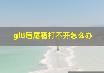 gl8后尾箱打不开怎么办