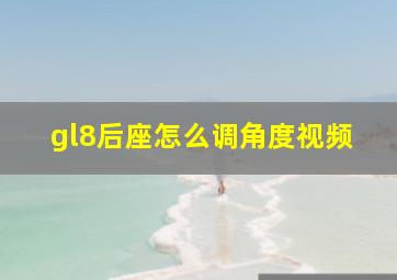 gl8后座怎么调角度视频